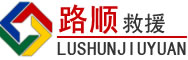 天台道路救援